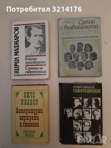 Срещи с възвишеното. Албум спомени - Дора Бенева-Начева