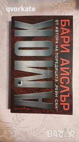 Розите са червени - Джеймс Патерсън, снимка 11 - Художествена литература - 35937952