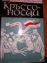 Кръстоносци - Хенрик Сенкевич, снимка 1