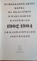 Освободителната борба на българите в Македония и Одринско 1902/1904 дипломатически документи , снимка 2