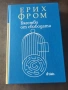 Бягство от свободата, снимка 1