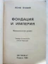 Фондация и Империя   и  Втората Фондация - Айзък Азимов - 1992г., снимка 3