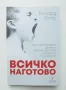 Книга Всичко наготово Как да не разглезвате децата си... Ричард Уотс 2018 г., снимка 1