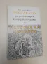 Помагало по история на България - Ваня Кастрева-Монова (с  автограф), снимка 1