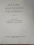 Медицинска литература Атлас анатомии человека  и други, снимка 9