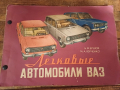 Цветен албум, технически ВАЗ, снимка 1