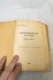 Електротехнически наръчник: Силни токове - Марин Георгиев Клисаров 1946, снимка 2