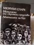 Колекция от съвременни романи - 3лв за брой, снимка 11