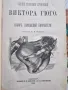 ПОЛНОЕ СОБРАНІЕ СОЧИНЕНІЙ ВИКТОРА ГЮГО 1884 год., снимка 1