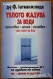 Самолечебник;Гладуването,ГМалахов;Медицина по Болотов;Руска.Природна.Тибетска медицина;Сила за живот, снимка 7