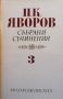 Събрани съчинения в пет тома. Том 1-5 Пейо К. Яворов, снимка 3