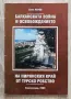 Балканската война и освобождението на Пиринския край от турско робство, Боян Ненов, снимка 1
