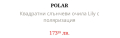НОВИ Дамски слънчеви очила Polar с поляризация, снимка 3