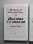 Мишел Фуко - История на сексуалността. Том 1-3, снимка 2