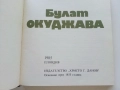 Поети с китара - Булат Окуджава - 1985г., снимка 2