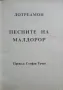 Песните на Малдорор Лотреамон, снимка 2