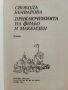 Приключенията на Фильо и Макензен - Свобода Бъчварова - 1980г., снимка 2