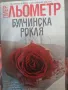 Роман "Булчинска рокля", снимка 1