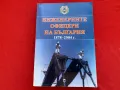 Инженерните офицери на България 1878-2004 г., снимка 1