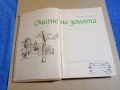 Михаил Пришвин - Очите на земята , снимка 1