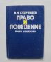 Книга Право и поведение - Владимир Николаевич Кудрявцев 1981 г., снимка 1
