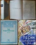 Народни песни отъ Средна Северна България;Народни песни от Лудогорието;Български народни песни и др, снимка 2
