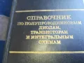 СПРАВОЧНИК ПО ПОЛУПРОВОДНИЦИ 1301251653, снимка 2