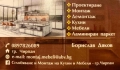 Проектиране, сглобяване и монтаж на кухни , мебели , ламиниран паркет и др., снимка 1