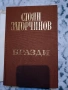 Стоян Загорчинов – избрани произведения в четири тома, снимка 7