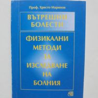 Книга Вътрешни болести. Физикални методи за изследване на болния - Христо Маринов 2000 г., снимка 1 - Други - 45804334