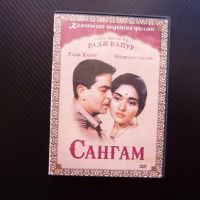 Сангам DVD филм индийски филм драма любов кино Радж Капур, снимка 1 - DVD филми - 45769671
