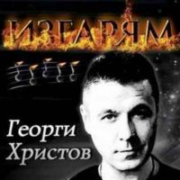 Георги Христов-Изгарям, снимка 1 - CD дискове - 45521290