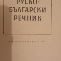 Тематичен Руско Български речник , снимка 1 - Чуждоезиково обучение, речници - 45542557