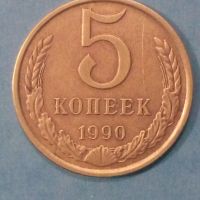 5 копеек 1990 года Русия, снимка 1 - Нумизматика и бонистика - 45514656