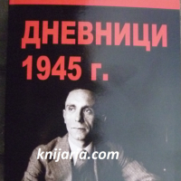Д-р Йозеф Гьобелс Дневници 1945 г, снимка 1 - Художествена литература - 45035605