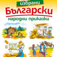33 избрани български народни приказки, снимка 1 - Детски книжки - 45108583