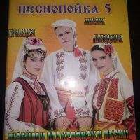 Песнипойка 5,любими македонски песни- колектив, снимка 1 - Енциклопедии, справочници - 45438889