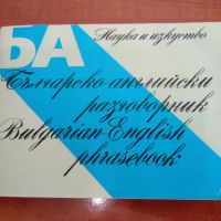 Българско-английски разговорник, снимка 1 - Чуждоезиково обучение, речници - 45283106