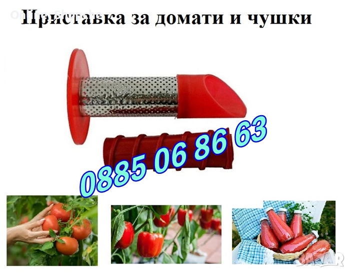Приставка за мелене на домати и чушки за месомелачка №32, №10, №8 и №5, снимка 1
