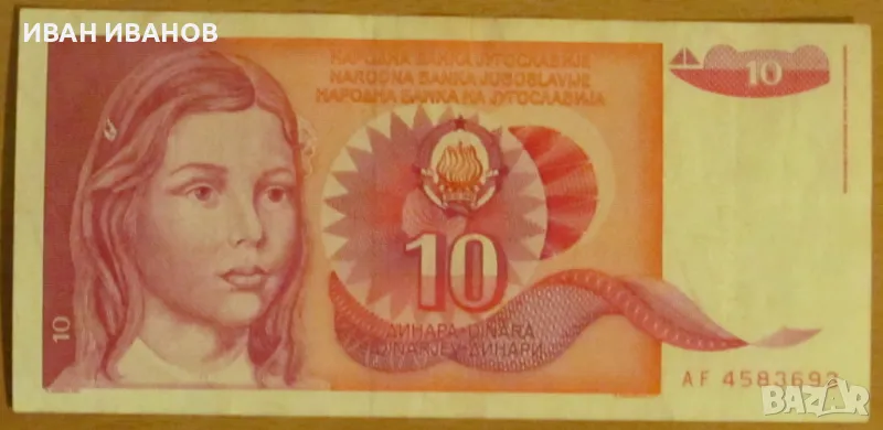 10 динара 1990 година, ЮГОСЛАВИЯ, снимка 1