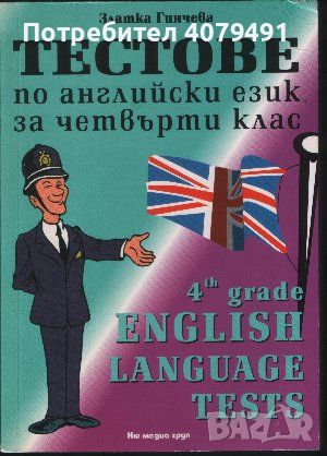 Тестове по английски език за 4. клас Златка Гинчева, снимка 1