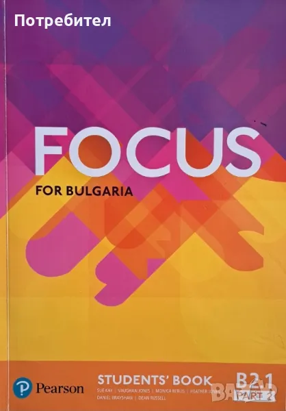 Продавам учебник по английски език Focus for Bulgaria ниво B2.1 part 2., снимка 1