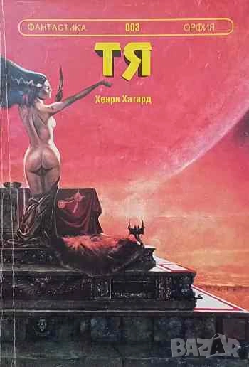 Тя Хенри Райдър Хагард, снимка 1