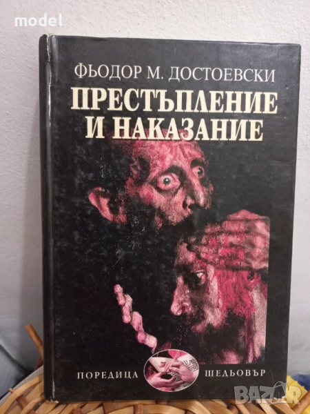 Престъпление и наказание - Фьодор Михайлович Достоевски, снимка 1
