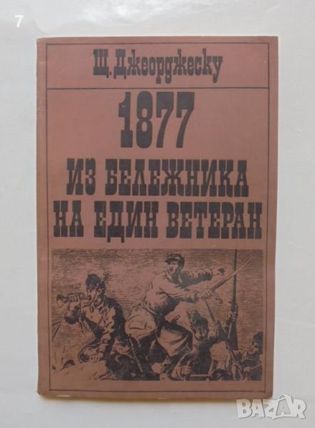 Книга 1877 из бележника на един ветеран - Щ. Джорджеску 1977 г., снимка 1