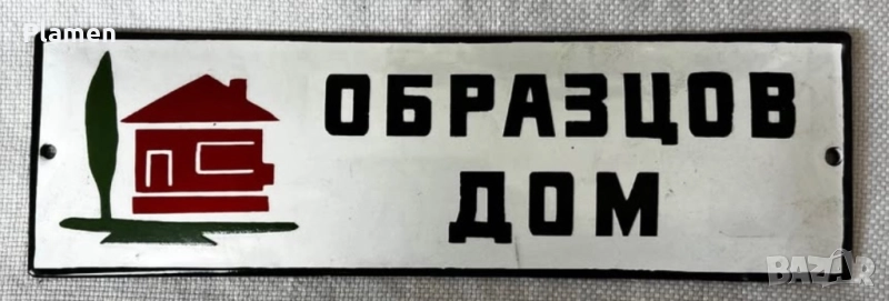 НЕПОСТАВЯНА ТАБЕЛА ОТ СОЦА ОБРАЗЦОВ ДОМ, снимка 1
