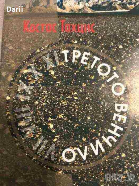 Третото венчило- Костас Тахцис, снимка 1