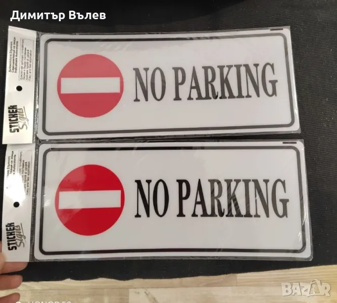 Табела No Parking и табела Видео направление.
  Много лесен начин да сложите пред врата, гаражи , снимка 1