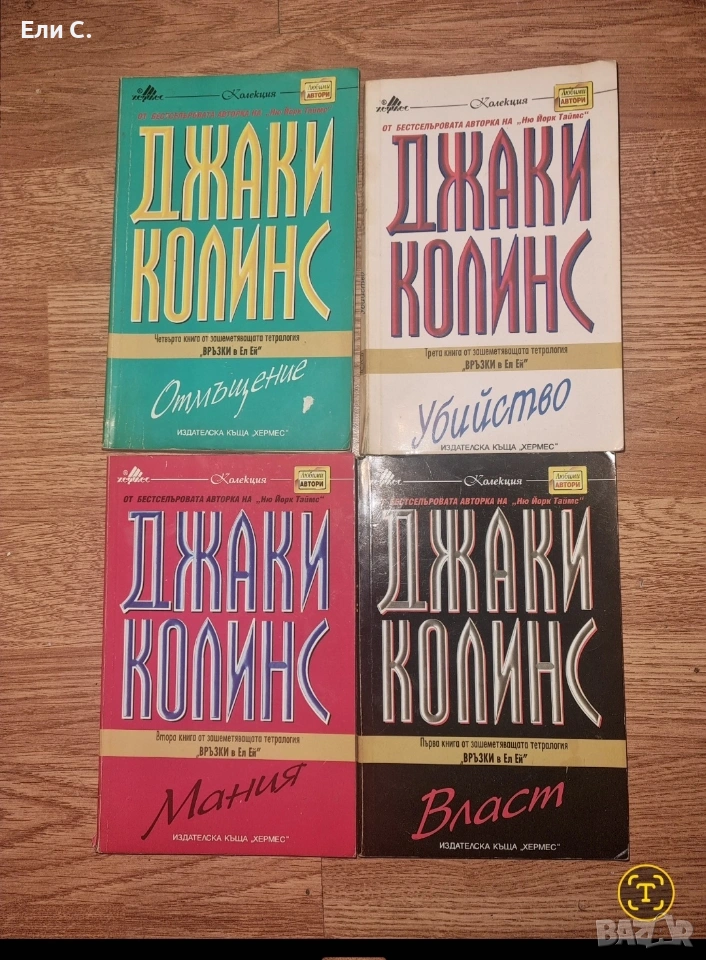 „Връзки в Ел Ей“ – Джаки Колинс, снимка 1