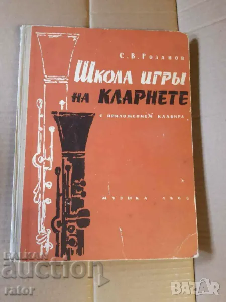 Руска подробна школа за кларинет - изд.1968 г - научи се да свириш но кларинет, снимка 1